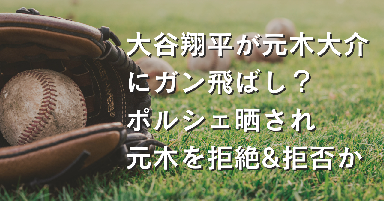 大谷翔平が元木大介にガン飛ばし？ポルシェ晒され元木を拒絶&拒否か